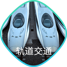 轨道交通
