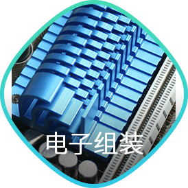 电子组装