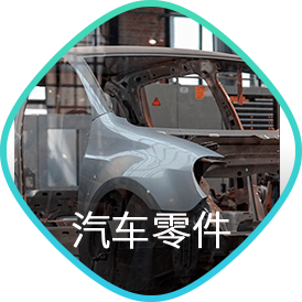 汽车零部件