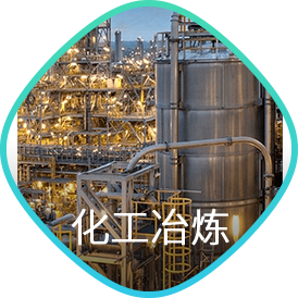 化工冶炼
