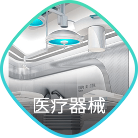 医疗器械
